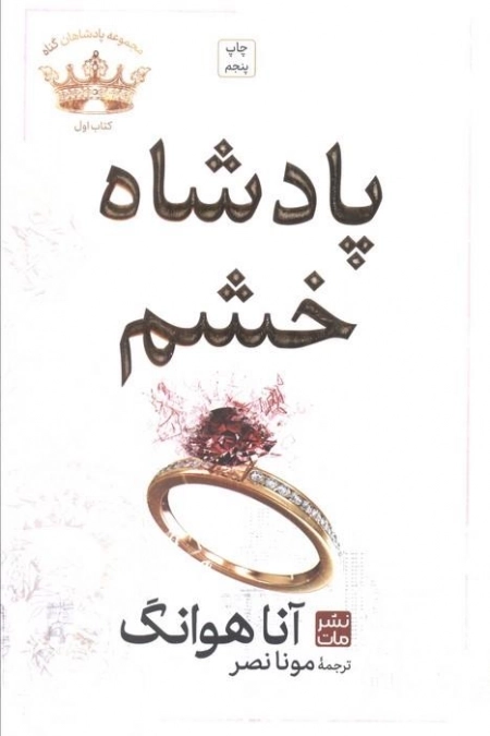 پادشاه خشم - مجموعه پادشاهان گناه 1
