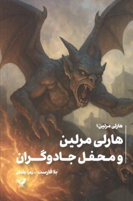 هارلی مرلین 1 - محفل مخفی جادوگران