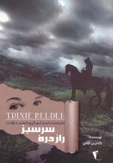 راز دره سرسبز