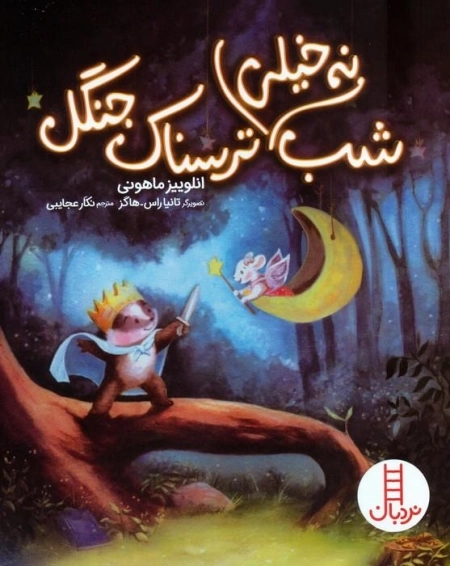 شب نه خیلی ترسناک جنگل