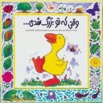 غاز کوچولو - وقتی که تو بزرگ شدی