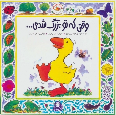 غاز کوچولو - وقتی که تو بزرگ شدی