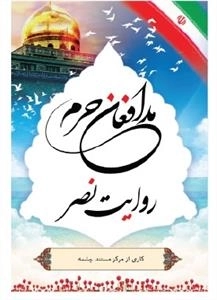 مستند روایت نصر