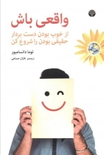 واقعی باش - از خوب بودن دست بردار حقیقی بودن را شروع کن