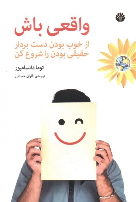واقعی باش - از خوب بودن دست بردار حقیقی بودن را شروع کن