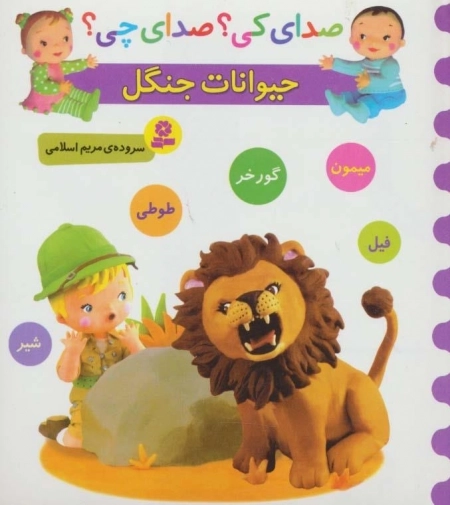 صدای کی صدای چی - حیوانات جنگل