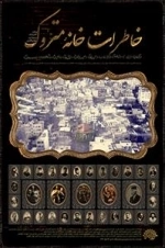مستند خاطرات خانه متروک