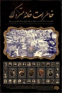 مستند خاطرات خانه متروک