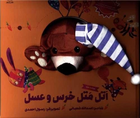 اتل متل خرس و عسل - مجموعه کتاب های عروسکی
