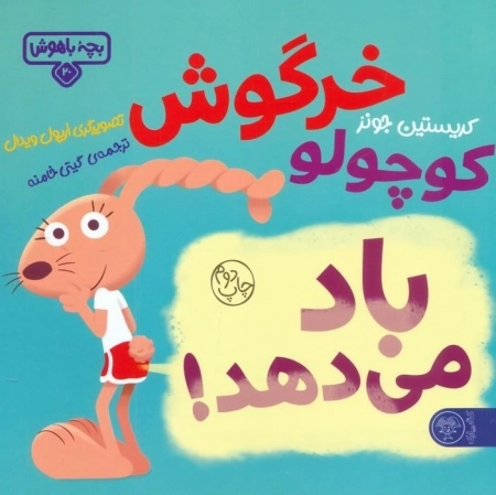 خرگوش کوچولو باد می دهد