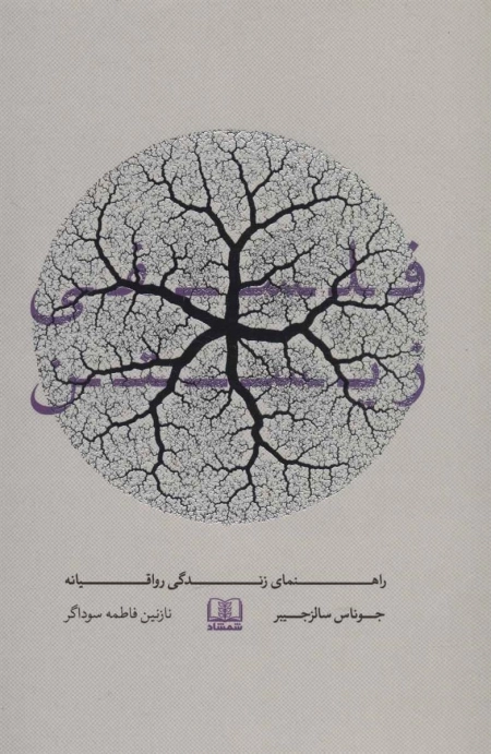 فلسفی زیستن - راهنمای زندگی رواقیانه