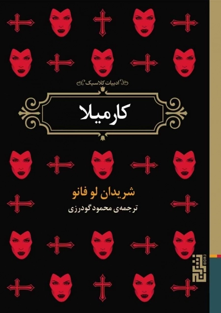 کارمیلا - مادر خوانده ی تمام خون آشام ها