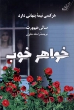 خواهر خوب - هر کسی نیمه ی پنهانی دارد