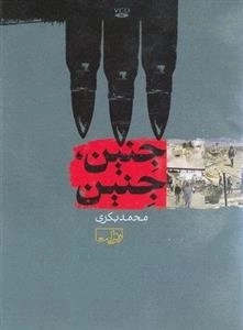 مستند جنین جنین - محمد بکری