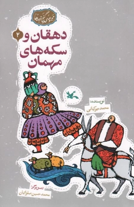 دهقان و سکه های مهمان - مجموعه ی گنج قصه ها 2