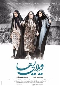فیلم سینمایی ویلایی ها