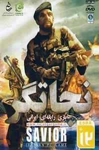 بازی رایانه ای ایرانی نجاتگر
