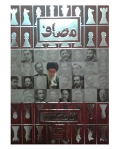 مستند مصاف