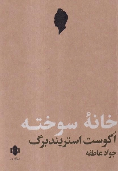 خانه سوخته