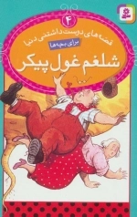 قصه های دوست داشتنی دنیا 4 - شلغم غول پیکر