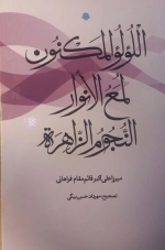 اللولو الکنون لمع الانوار النجوم الزهرا