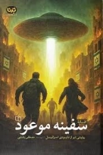 سفینه موعود -روایتی نو از نابودی اسرائیل