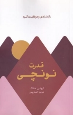 قدرت نونچی - راز شادی و موفقیت کره