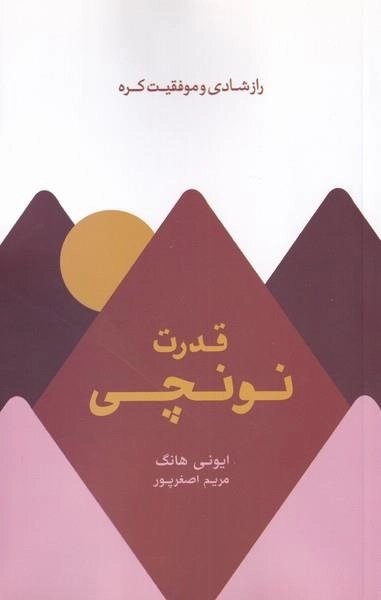 قدرت نونچی - راز شادی و موفقیت کره
