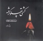کتاب گویای کشتی پهلو گرفته