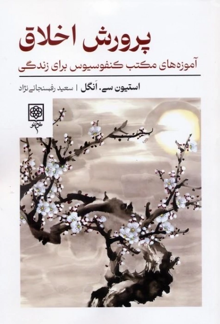 پرورش اخلاق
