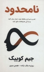 نامحدود - قدرت تمرکز و حافظه خود را چند برابر کنید و زندگی خارق العاده خلق کنید