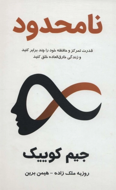 نامحدود - قدرت تمرکز و حافظه خود را چند برابر کنید و زندگی خارق العاده خلق کنید