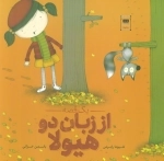 یک قصه از زبان دو هیولا
