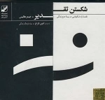 مجموعه شکستن تقدیر