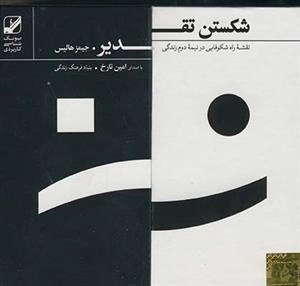 مجموعه شکستن تقدیر