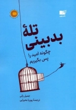 تله بدبینی - چگونه امید را پس بگیریم