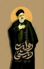 روایت رئیسی