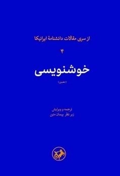 خوشنویسی - از سری مقالات دانشنامه ایرانیکا 4