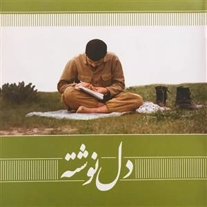دفتر یادداشت دل نوشته راهیان نور