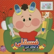 فسقلی و لوازم من - ماجراهای فسقلی11