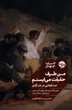 من طرف حقیقت می ایستم - جستارهایی در باب آزادی