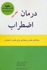 درمان اضطراب - برنامه ای 8 مرحله ای برای غلبه بر اضطراب