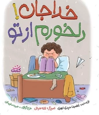 خدا جان دلخورم از تو