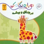 در جنگل و بیشه - دوباره نگاه کن، جانوران دور و نزدیک