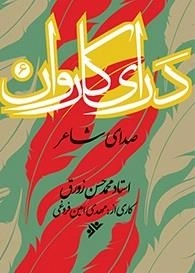 درای کاروان - صدای شاعر