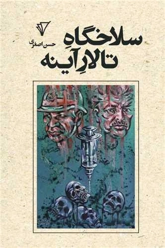 سلاخگاه تالار آینه