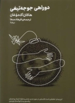 دوراهی جوجه تیغی