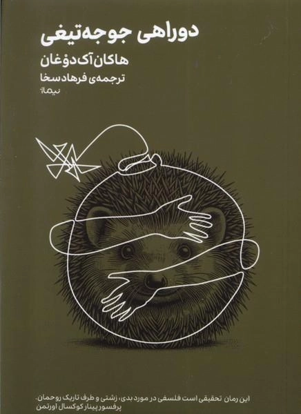 دوراهی جوجه تیغی