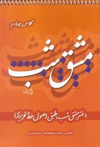 مشق شب - دفتر مشق شب طبق اصول خط تحریری - کلاس چهارم