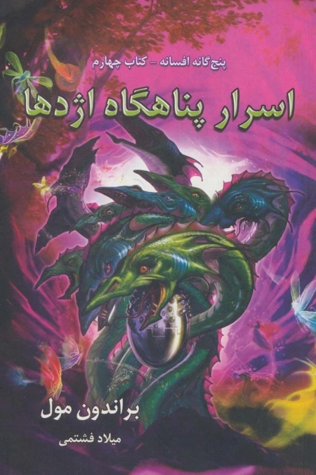 اسرار پناهگاه اژدها - پنج گانه افسانه کتاب چهارم